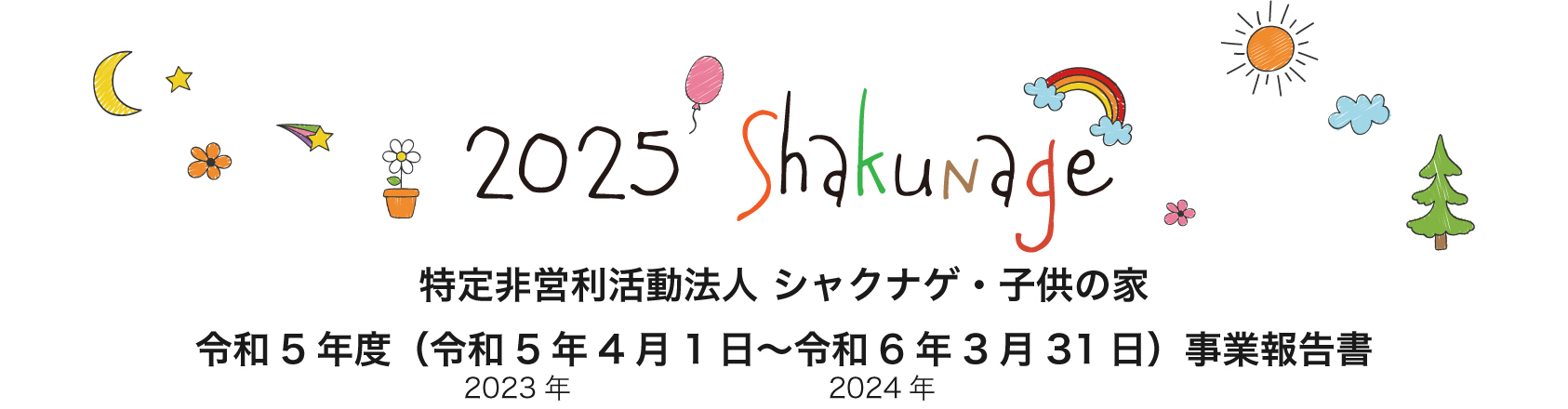 バナーイメージシャクナゲ子供の家